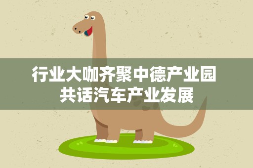 行业大咖齐聚中德产业园 共话汽车产业发展