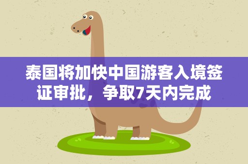 泰国将加快中国游客入境签证审批，争取7天内完成