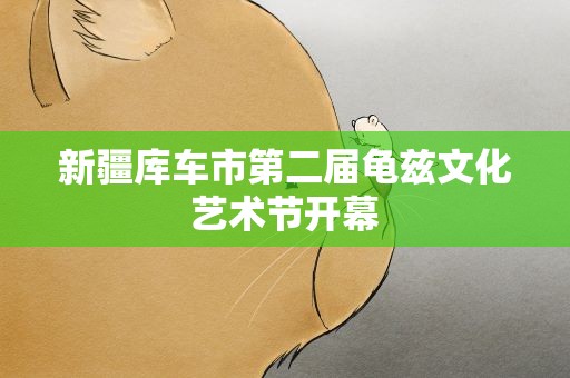 新疆库车市第二届龟兹文化艺术节开幕