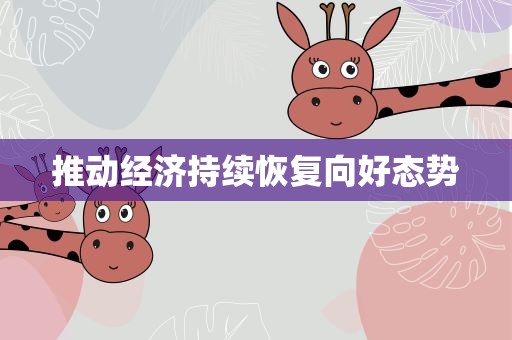 推动经济持续恢复向好态势