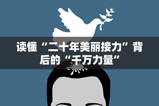 读懂“二十年美丽接力”背后的“千万力量”