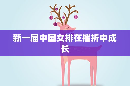 新一届中国女排在挫折中成长