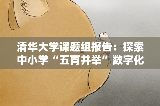 清华大学课题组报告：探索中小学“五育并举”数字化模式