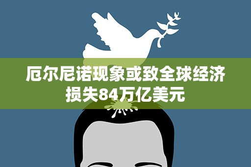 厄尔尼诺现象或致全球经济损失84万亿美元