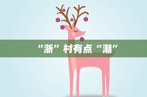 “浙”村有点“潮”