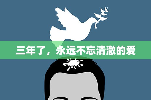 三年了，永远不忘清澈的爱