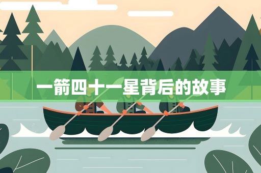 一箭四十一星背后的故事