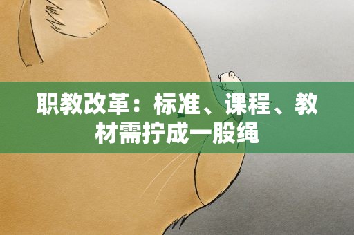 职教改革：标准、课程、教材需拧成一股绳