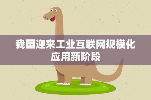 我国迎来工业互联网规模化应用新阶段