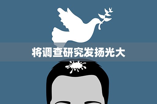 将调查研究发扬光大