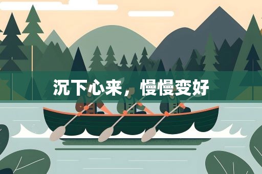 沉下心来，慢慢变好