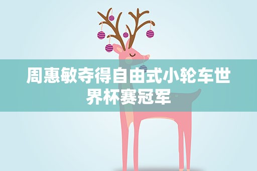 周惠敏夺得自由式小轮车世界杯赛冠军