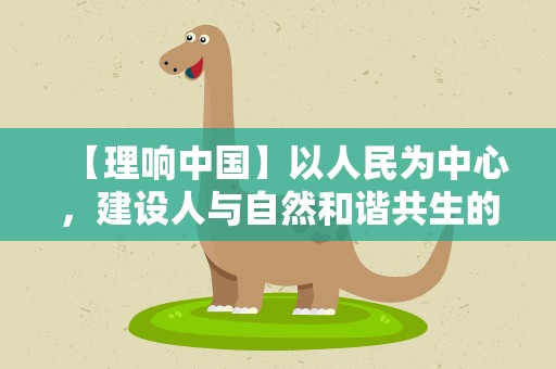 【理响中国】以人民为中心，建设人与自然和谐共生的宜居城市