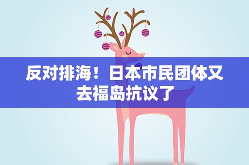 反对排海！日本市民团体又去福岛抗议了