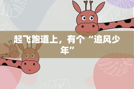 起飞跑道上，有个“追风少年”