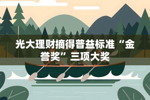 光大理财摘得普益标准“金誉奖”三项大奖