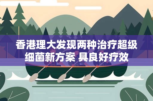 香港理大发现两种治疗超级细菌新方案 具良好疗效