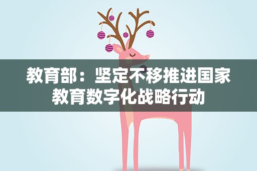 教育部：坚定不移推进国家教育数字化战略行动