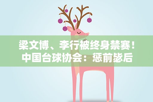 梁文博、李行被终身禁赛！中国台球协会：惩前毖后