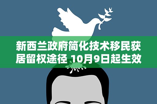 新西兰政府简化技术移民获居留权途径 10月9日起生效