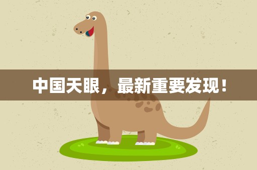中国天眼，最新重要发现！