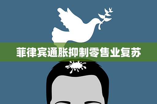 菲律宾通胀抑制零售业复苏