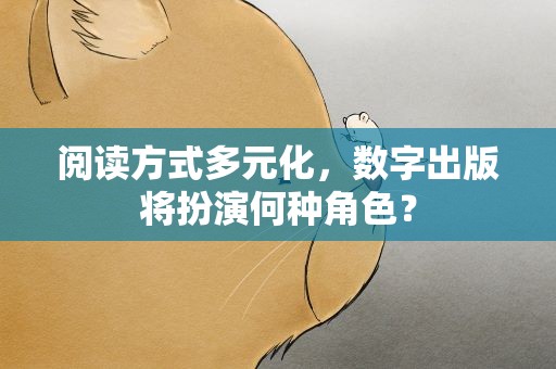 阅读方式多元化，数字出版将扮演何种角色？