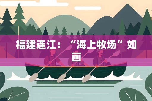 福建连江：“海上牧场”如画