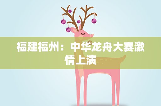 福建福州：中华龙舟大赛激情上演