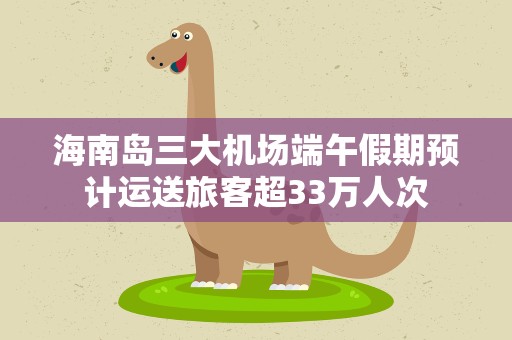 海南岛三大机场端午假期预计运送旅客超33万人次
