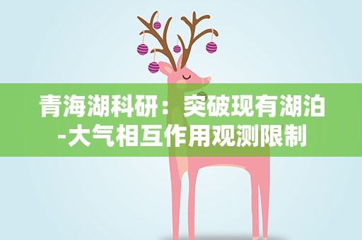 青海湖科研：突破现有湖泊-大气相互作用观测限制