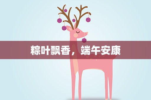 粽叶飘香，端午安康