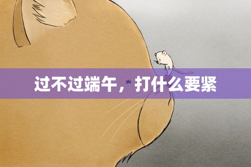 过不过端午，打什么要紧
