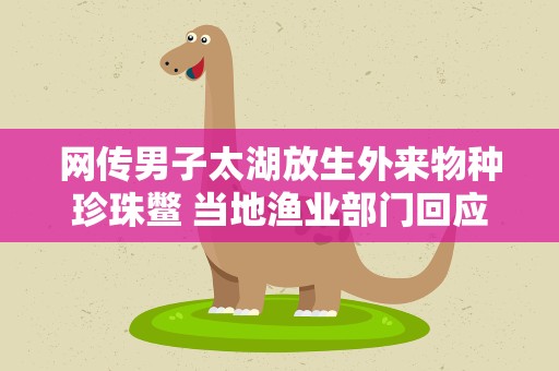 网传男子太湖放生外来物种珍珠鳖 当地渔业部门回应