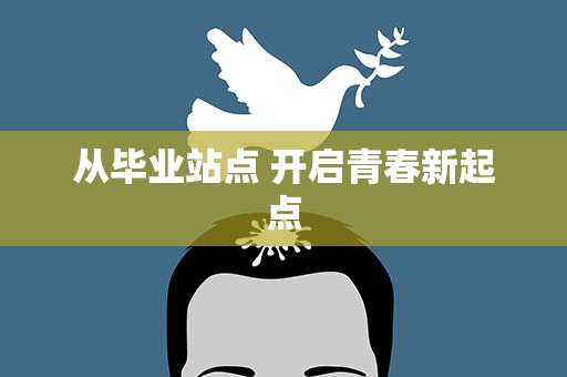 从毕业站点 开启青春新起点