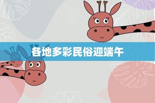 各地多彩民俗迎端午