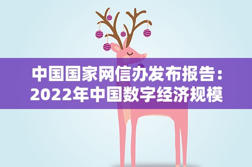 中国国家网信办发布报告：2022年中国数字经济规模50.2万亿元