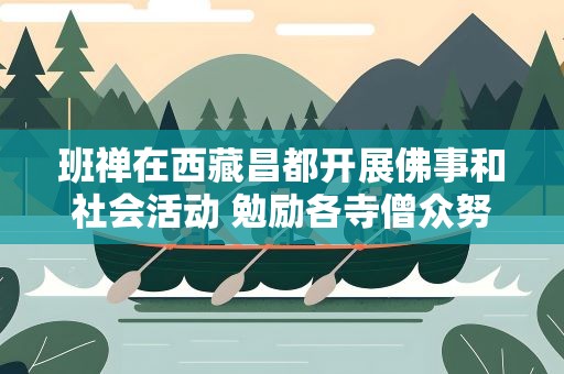 班禅在西藏昌都开展佛事和社会活动 勉励各寺僧众努力修行