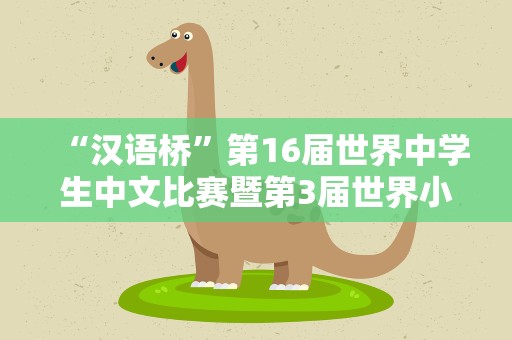 “汉语桥”第16届世界中学生中文比赛暨第3届世界小学生中文秀德国赛区决赛落幕