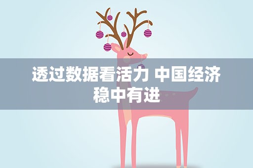 透过数据看活力 中国经济稳中有进