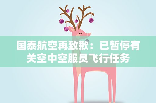 国泰航空再致歉：已暂停有关空中空服员飞行任务