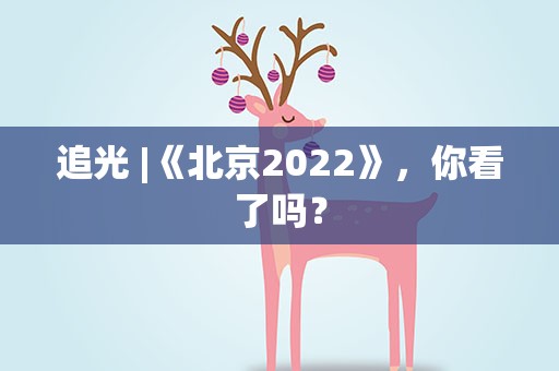 追光|《北京2022》，你看了吗？