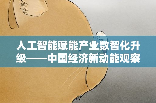 人工智能赋能产业数智化升级——中国经济新动能观察