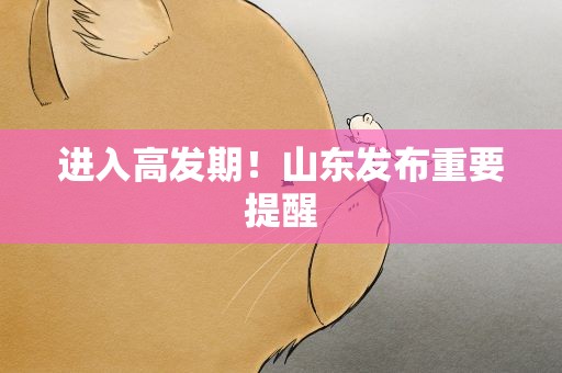 进入高发期！山东发布重要提醒