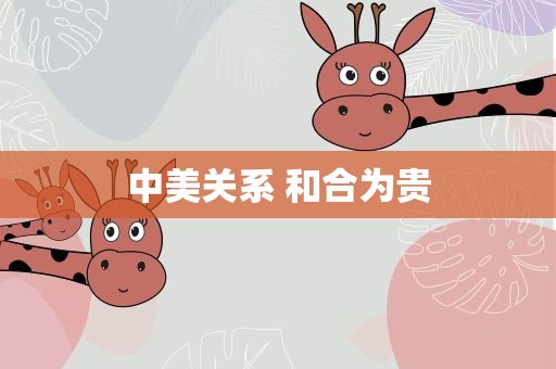 中美关系 和合为贵