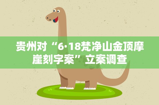 贵州对“6·18梵净山金顶摩崖刻字案”立案调查