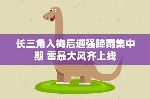 长三角入梅后迎强降雨集中期 雷暴大风齐上线