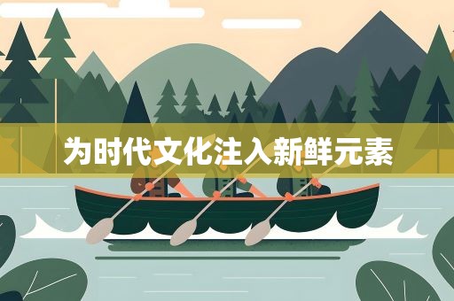 为时代文化注入新鲜元素