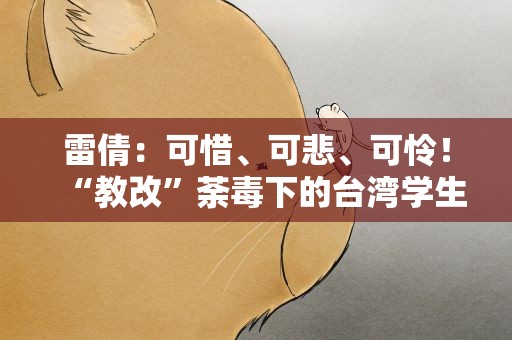 雷倩：可惜、可悲、可怜！“教改”荼毒下的台湾学生，丧失了梦想伟大的能力！