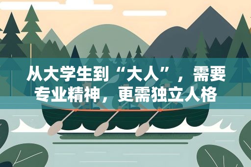 从大学生到“大人”，需要专业精神，更需独立人格